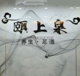 颐上泉养生足道