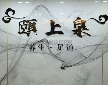 颐上泉养生足道