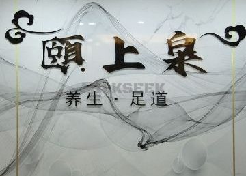 颐上泉养生足道