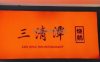 三清潭烧鹅（太古里店）