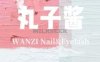 丸子酱美甲美睫（回龙观店）