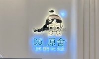 D5原舍美容SPA