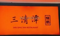三清潭烧鹅（太古里店）