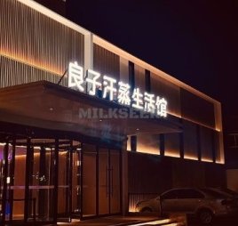 汤泉良子（怀柔店）