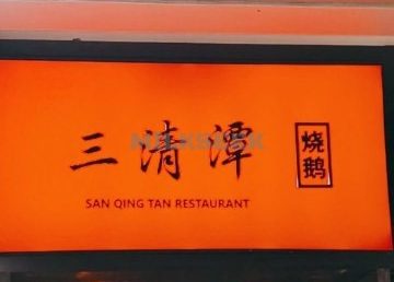 三清潭烧鹅（太古里店）