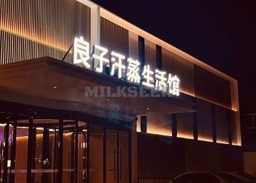 汤泉良子（怀柔店）
