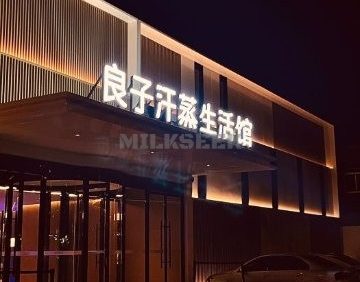 汤泉良子（怀柔店）