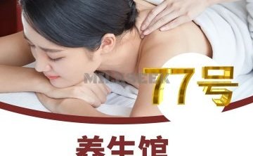 77号养生会馆