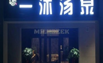 一沐·汤泉生活汇