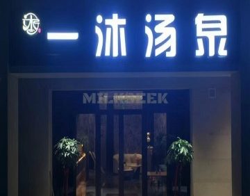一沐·汤泉生活汇