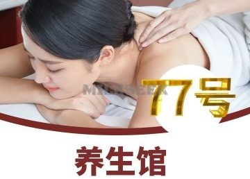 77号养生会馆