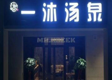 一沐·汤泉生活汇