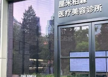 厘米柏森
