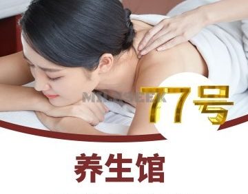77号养生会馆