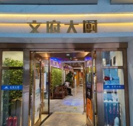 文府大厨铁板烧（长安街西单店）