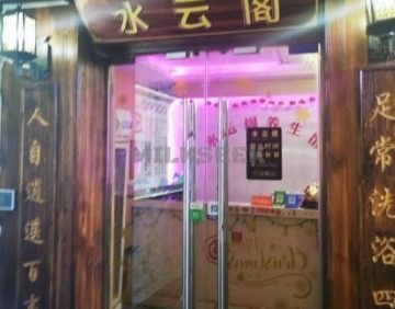 水云阁养生馆