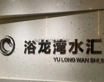浴龙湾水汇（芳群公寓店）
