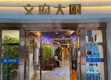 文府大厨铁板烧（长安街西单店）