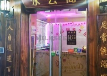 水云阁养生馆