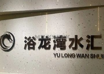 浴龙湾水汇（芳群公寓店）
