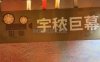 宇秾巨幕