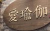 爱瑜伽生活馆（通州万达广场店）