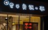 紫菩提素食餐厅（南新仓店）