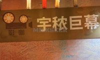 宇秾巨幕