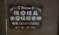 悦容绣苑皮肤管理中心（西土城店）