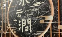 水云涧影院足道SPA