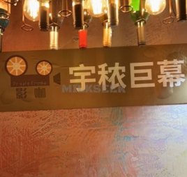 宇秾巨幕