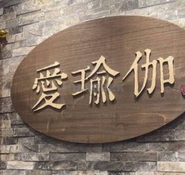 爱瑜伽生活馆(通州万达广场店)