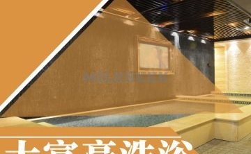 大富豪洗浴