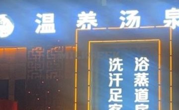 温养汤泉