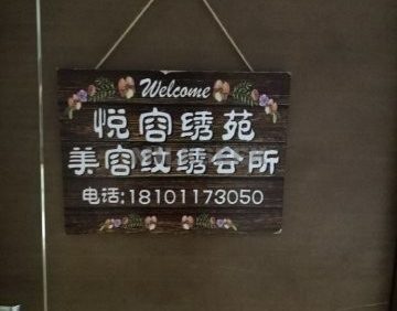 悦容绣苑皮肤管理中心（西土城店）