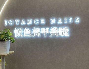 悦色美甲美睫(梨园店)
