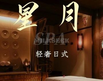 星月.轻奢日式. Spa水疗