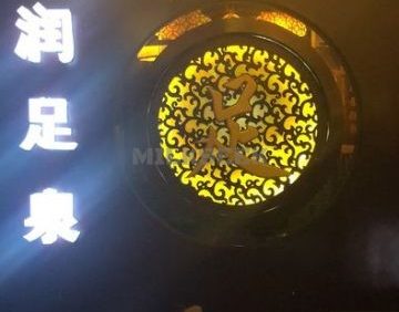 润足泉足道（学院路店）