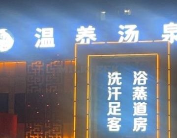 温养汤泉