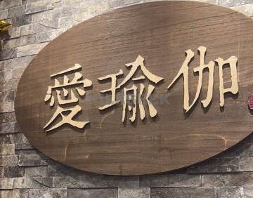爱瑜伽生活馆（通州万达广场店）