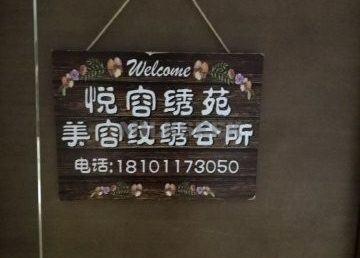 悦容绣苑皮肤管理中心（西土城店）