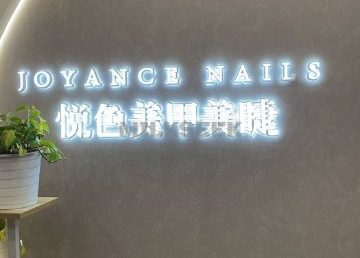 悦色美甲美睫(梨园店)