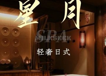 星月.轻奢日式. Spa水疗