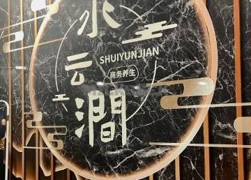水云涧影院足道SPA