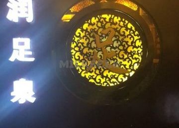 润足泉足道（学院路店）