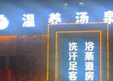 温养汤泉