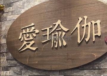 爱瑜伽生活馆（通州万达广场店）