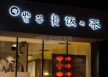 紫菩提素食餐厅（南新仓店）