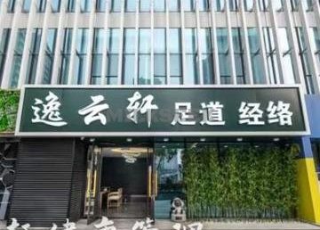 逸云轩养生会馆