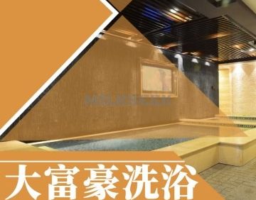 大富豪洗浴